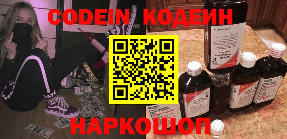 Кодеин напиток Lean (лин)  Codein Purple Drank  Новошахтинск  хочу наркоту  Вход с VPN 